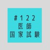 第122回　医師国家試験