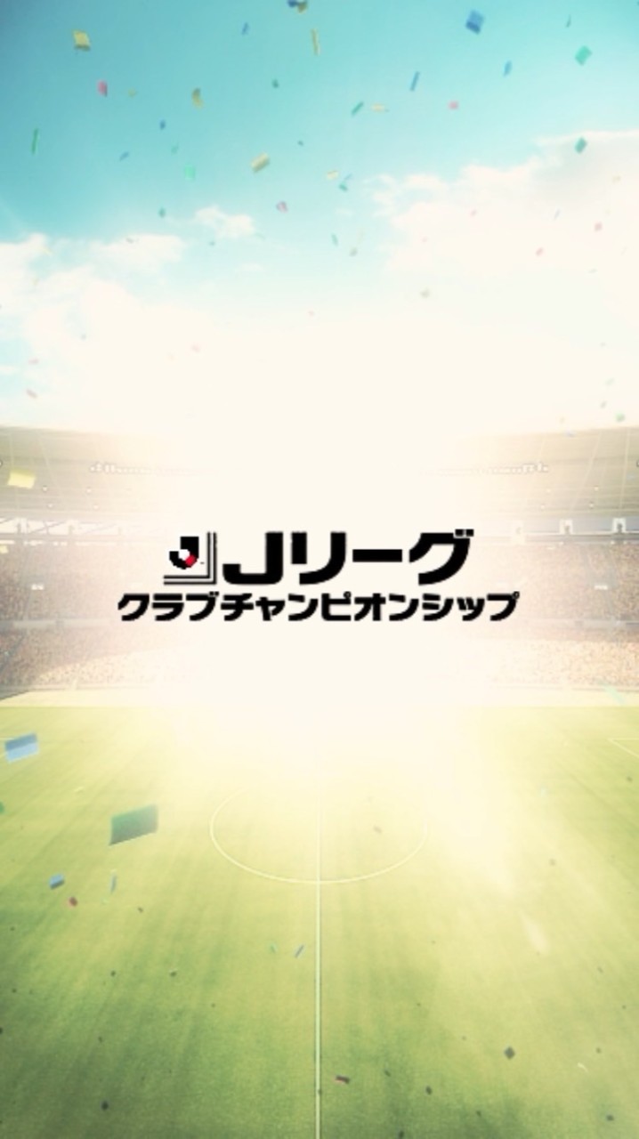 Jリーグクラブチャンピオンシップ(Jクラ)⚽️