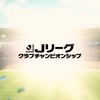 Jリーグクラブチャンピオンシップ(Jクラ)⚽️