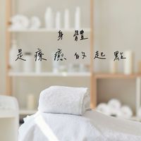 😇熱熱療癒溫罐解惑社⚡️