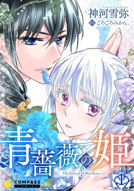 悪役令嬢になりたくないので 王子様と一緒に完璧令嬢を目指します 悪役令嬢になりたくないので 王子様と一緒に完璧令嬢を目指します 島田ちえ Line マンガ