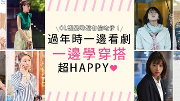 上班族必收！一邊追劇還能看漂亮穿搭，真是太幸福了～