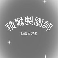積駑製圖群