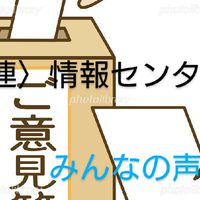 〈平連〉情報センターみんなの声