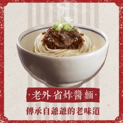 傳承老店30餘年的經典炸醬 搭配Q彈有勁的麵條 用急速冷凍鎖住新鮮與口感