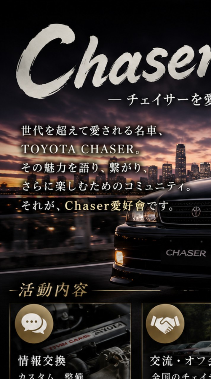 Chaser愛好會