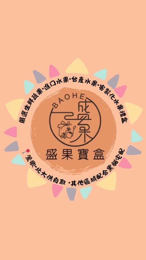 盛果寶盒♥️蔬果零售&客製水果禮盒