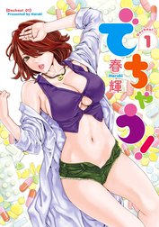 でちゃう！