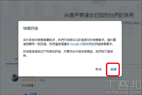 4.由於Google必須人工審核評論是否違規，需要較長時間進行處理，所以Google會要求店主「三思而後行」。