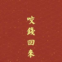 必勝團（二館）