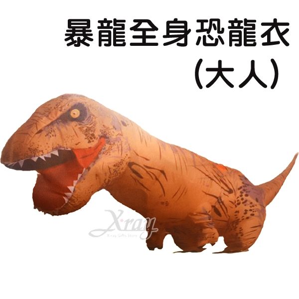 節慶王【W390022】暴龍全身恐龍衣(大人)，舞會/尾牙/萬聖/聖誕/變裝/cosplay/表演/攝影/寫真/話劇/舞
