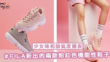 不喜歡太笨重老土的Dad Sneakers？FILA新出的兩款粉紅色機能性鞋子，少女味和帥氣度爆表～