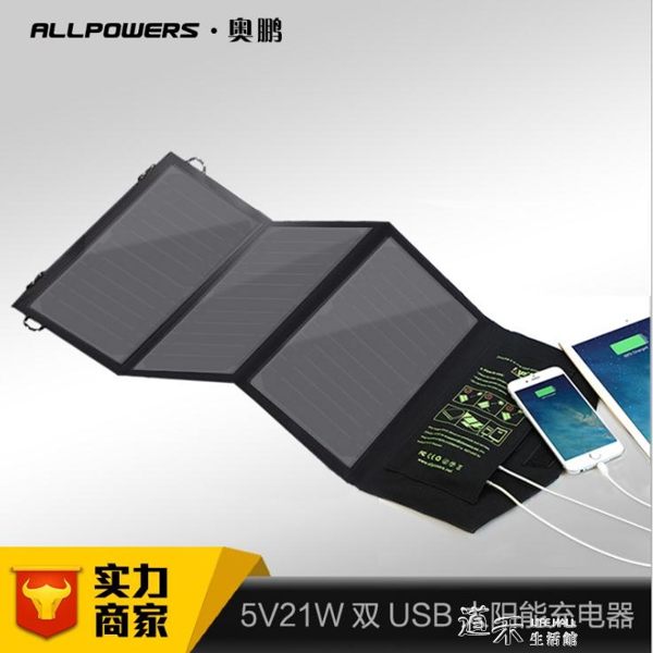 太陽能充電板 太陽能折疊包 5V21W手機充電板新款YXS道禾生活館