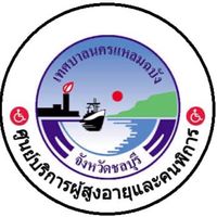 ศูนย์ผู้สูงอายุและคนพิการ เทศบาลนครแหลมฉบัง