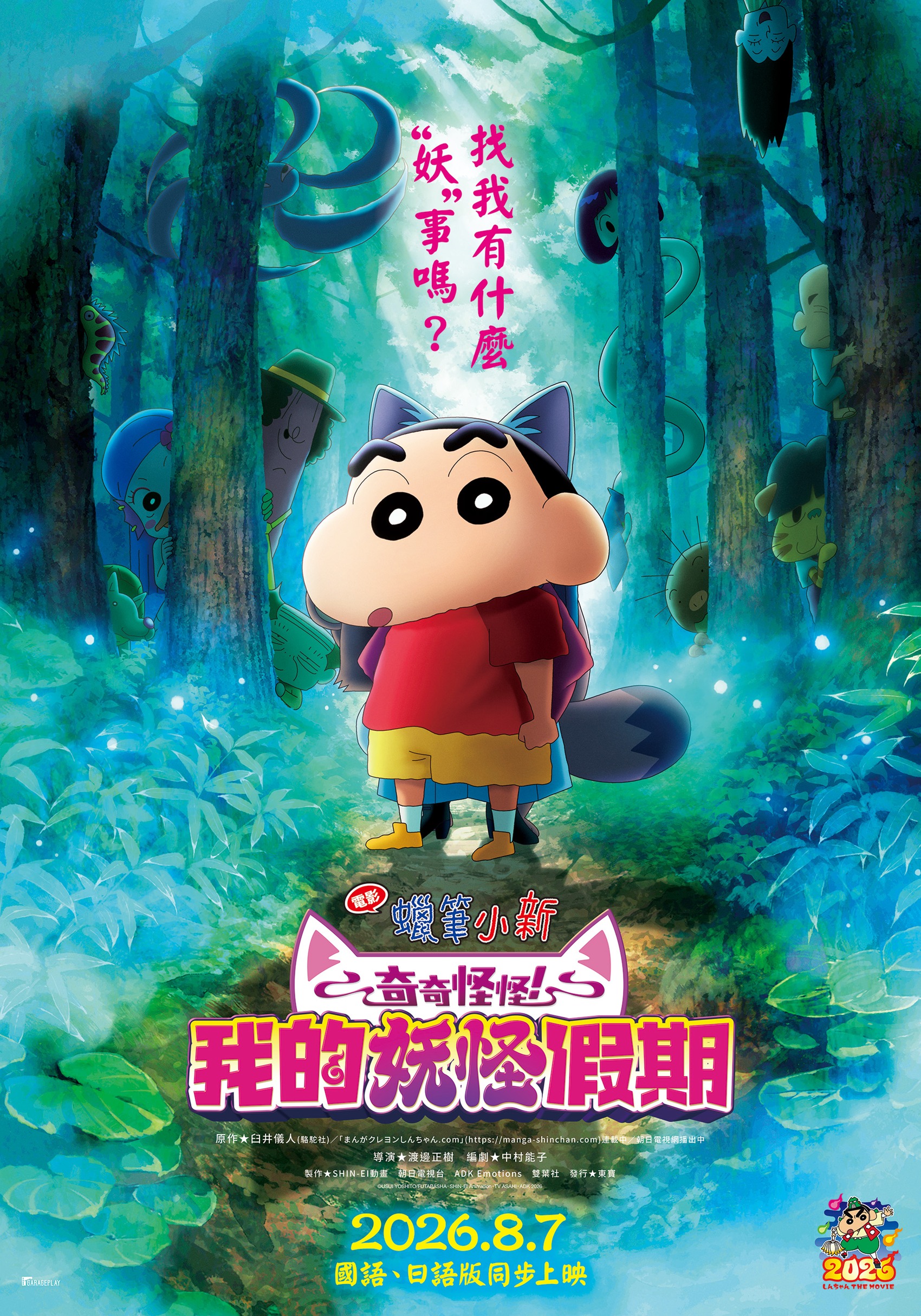 電影蠟筆小新：奇奇怪怪！我的妖怪假期 Crayon Shinchan the Movie: Spooky! My Yokai Vacation
