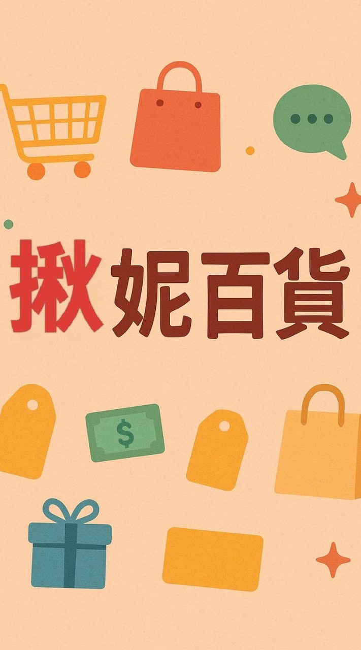 揪妮百貨市集😘找便宜
