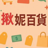 揪妮百貨市集😘找便宜