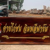 ค่ายไก่ชนฉิมพลีฟาร์ม จ.ตาก