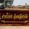 ค่ายไก่ชนฉิมพลีฟาร์ม จ.ตาก