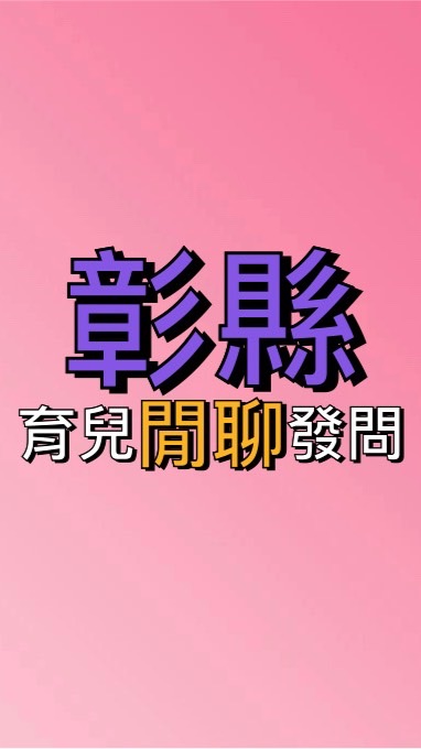 育兒🌈閒聊.發問.資訊分享「彰化縣市媽媽群組」