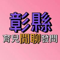 育兒🌈閒聊.發問.資訊分享「彰化縣市媽媽群組」