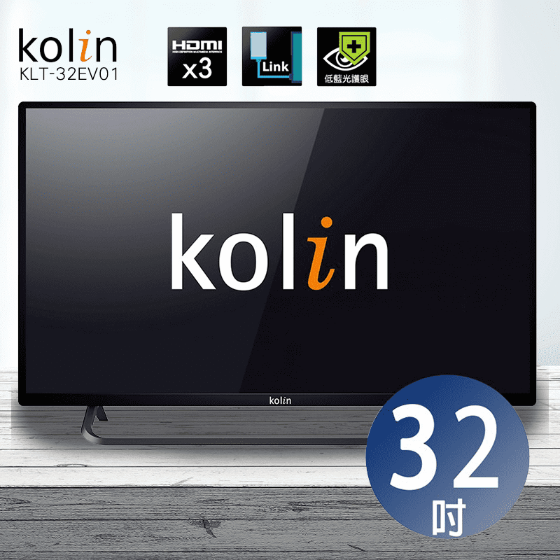 Kolin 歌林 32型HD液晶顯示器+視訊盒(KLT-32EV01)，本檔全網購最低價！