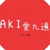 AKI愛九遍•日本代購