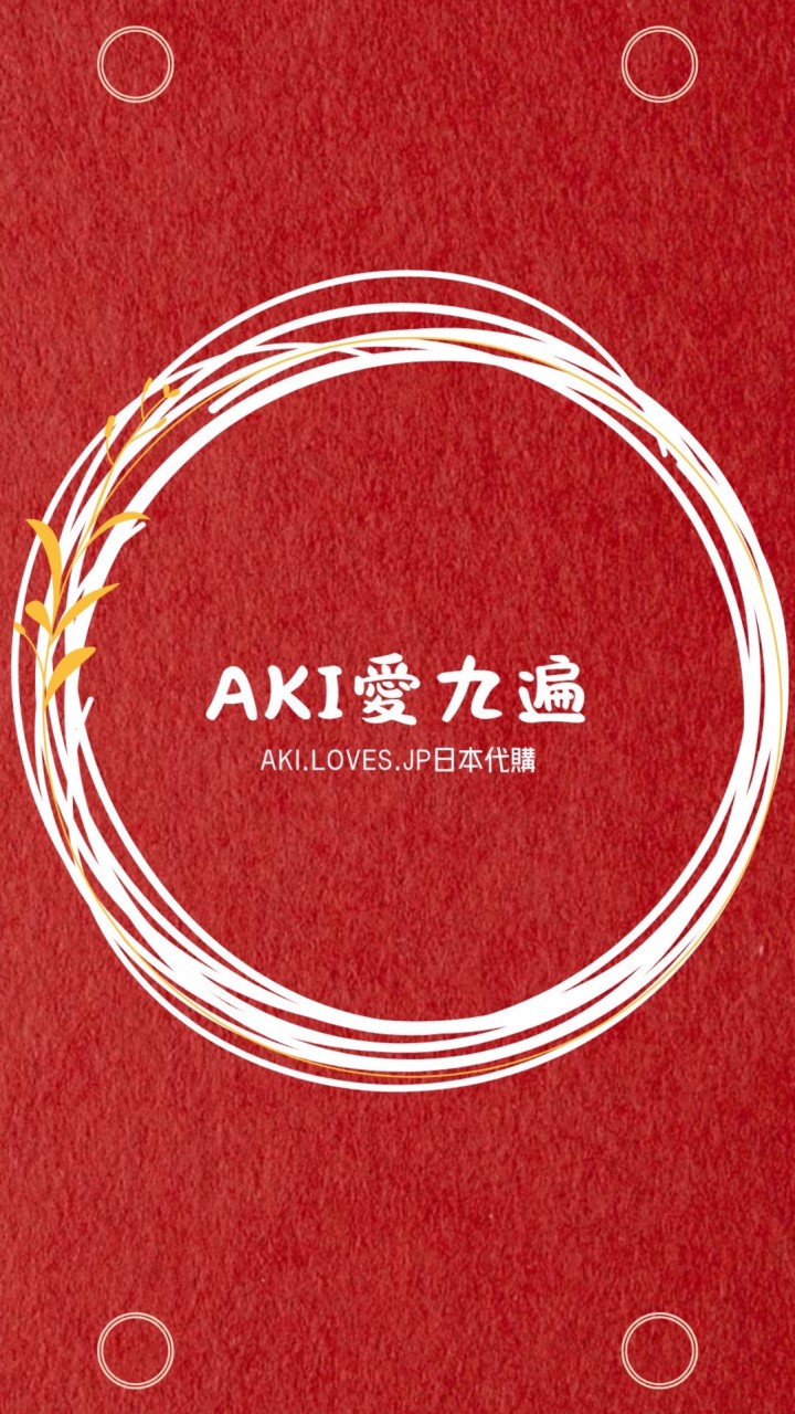 AKI愛九遍｜日本代購