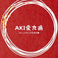 AKI愛九遍｜日本代購