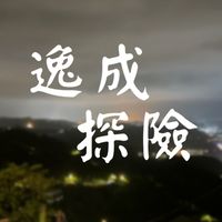 💧逸成宵夜💧