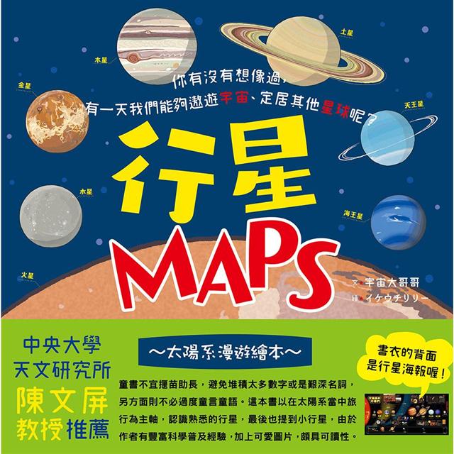 行星MAPS~太陽系漫遊繪本~
