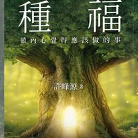 許峰源保險財富傳承讀書會訂閱制