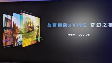 開展前，走進 HTC VR 攜手故宮南院的奇幻派對