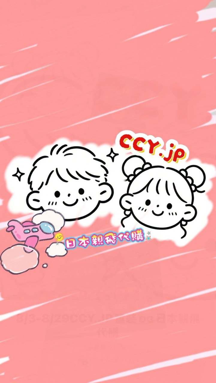 8/3-8/29CCY.JP童裝ʚɞ日本親飛代購
