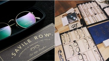 原來「哈利波特」的眼鏡來自這個品牌！Savile Row 客製化工藝連名人都臣服