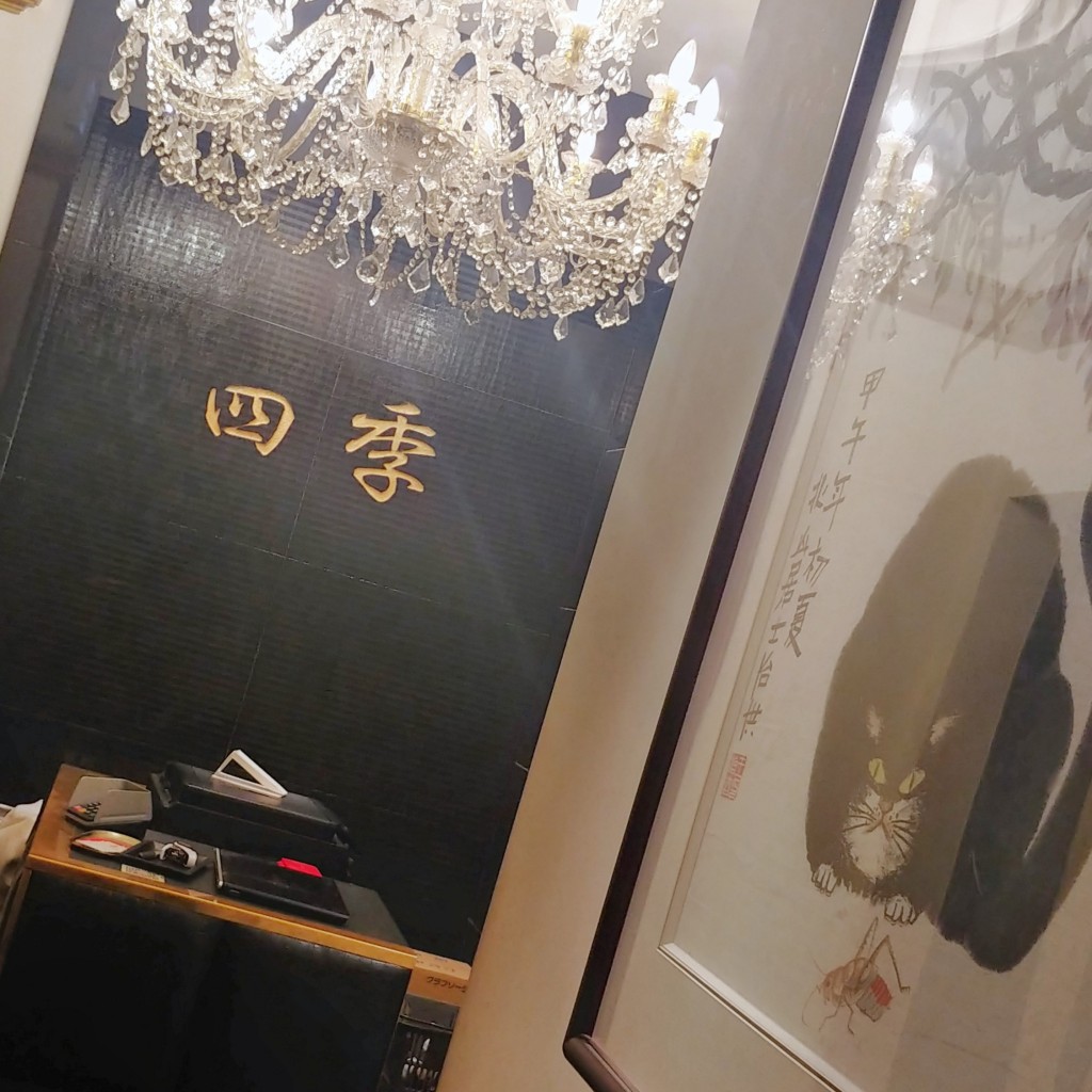 実際訪問したユーザーが直接撮影して投稿した銀座上海料理上海料理 四季 陸氏厨房の写真