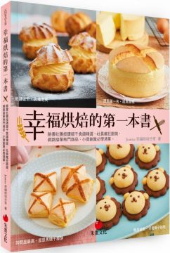 幸福烘焙的第一本書：臉書社團按讚破千食譜精選、社員瘋狂跟做，網路接單熱門商品、小資創業必學清單！