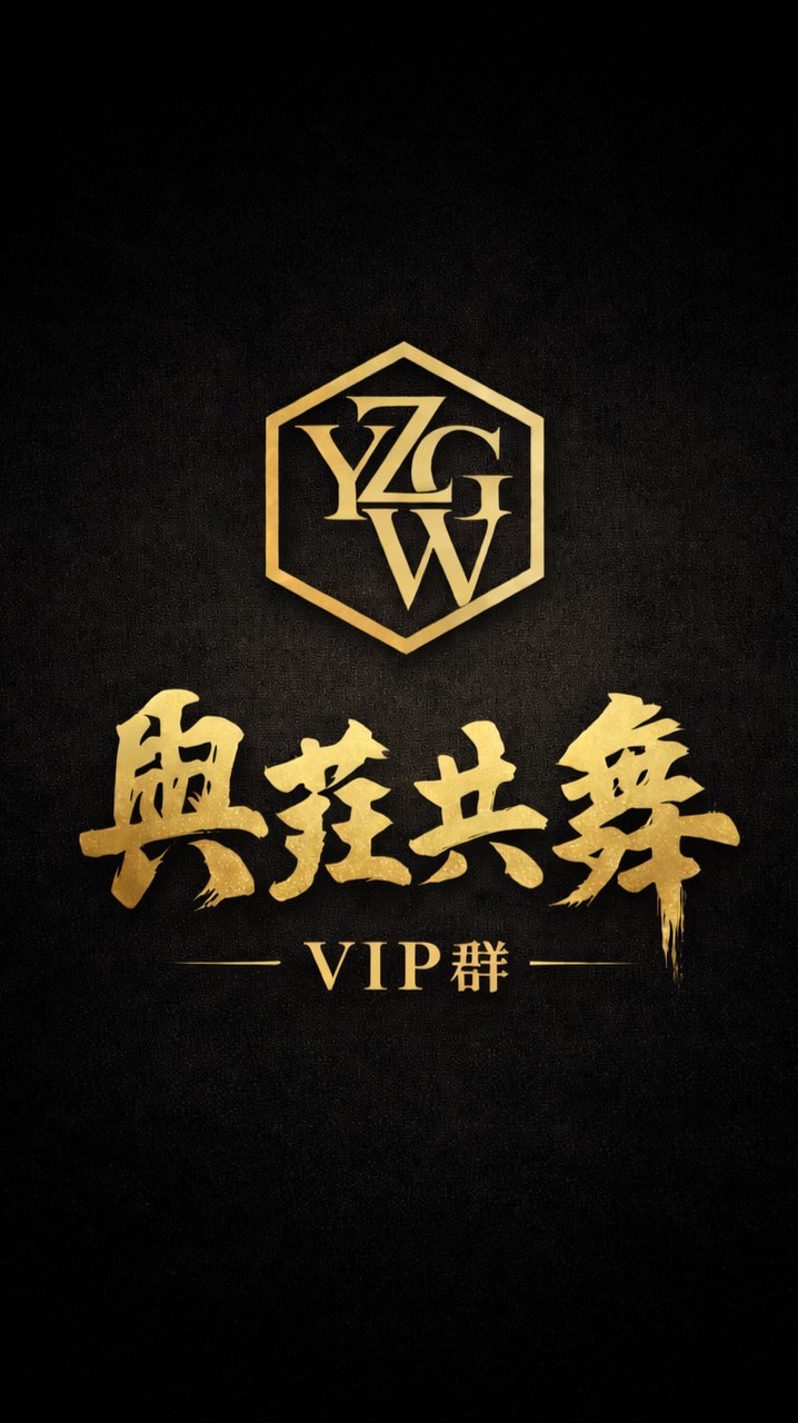 ⋆與莊共舞 ⋆ 《VIP》