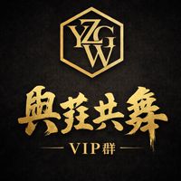 ⋆與莊共舞 ⋆ 《VIP》