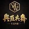 ⋆與莊共舞 ⋆ 《VIP》