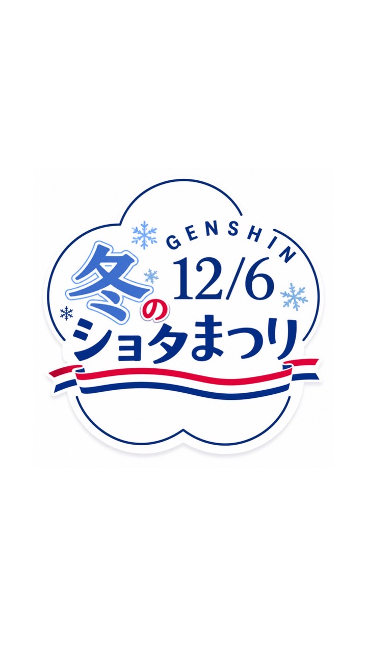 12/6 原神冬のショタまつり