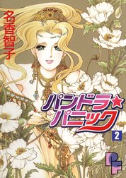 パンドラ パニック パンドラ パニック １ 名香智子 Line マンガ
