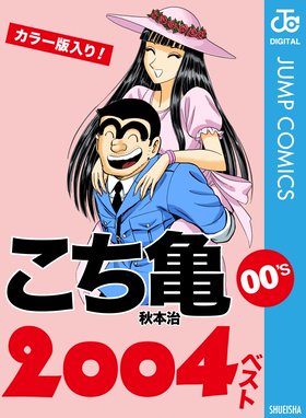 こち亀ジャンプ こち亀ジャンプ 週刊少年ジャンプ編集部 Line マンガ