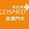 康是美-美濃門市