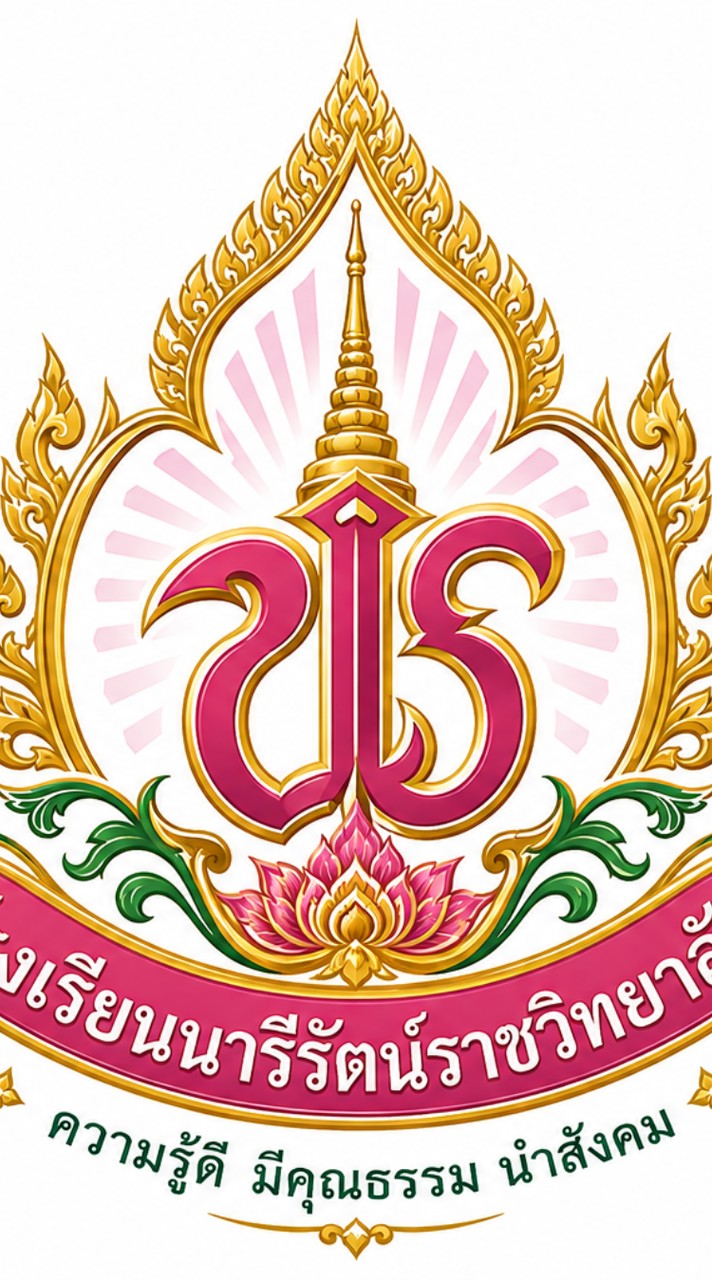 โรงเรียนนารีรัตน์ราชวิทยาลัย