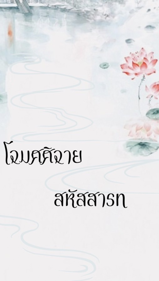 𓂃 ˳˖꒦꒷ โฉมศศิฉายสหัสสารท ꒷꒦ ˳˖𓂃