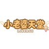 小老婆天堂交易群