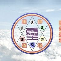 ✨✨靈修道場✨✨