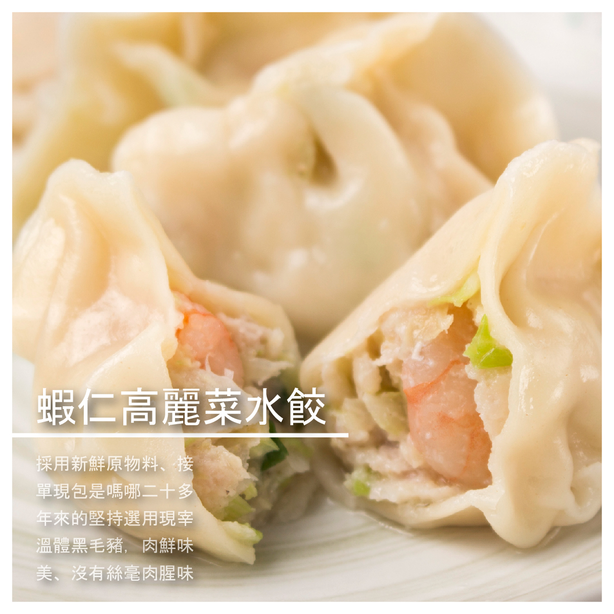 切勿用手掰開。 產地：台灣 【三和嗎哪】品牌介紹 開創至今已經超過40個年頭，在高雄三和市場長期深耕 以傳統市場為舞台，在地口碑扎實穩妥 擁有自營的肉舖，優質豬肉品質保證 嗎哪水餃保留傳統工法，堅持對