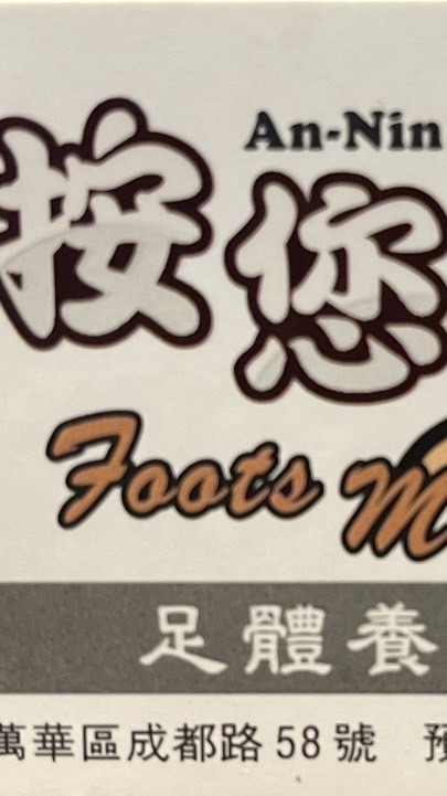 按您腳支援群